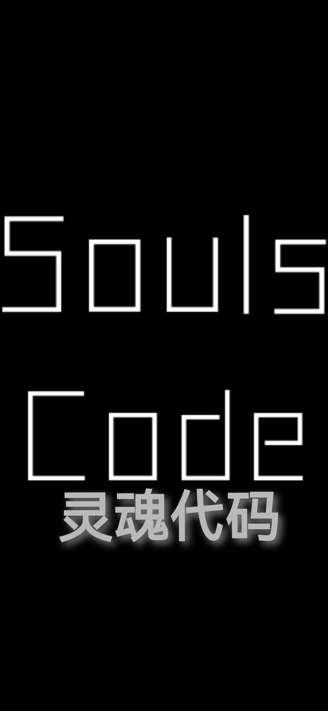 SoulsCode靈魂代碼